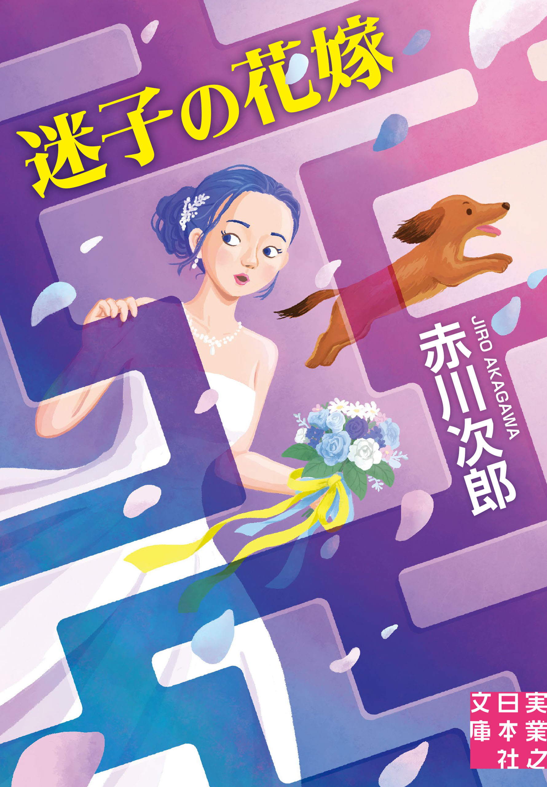 迷子の花嫁