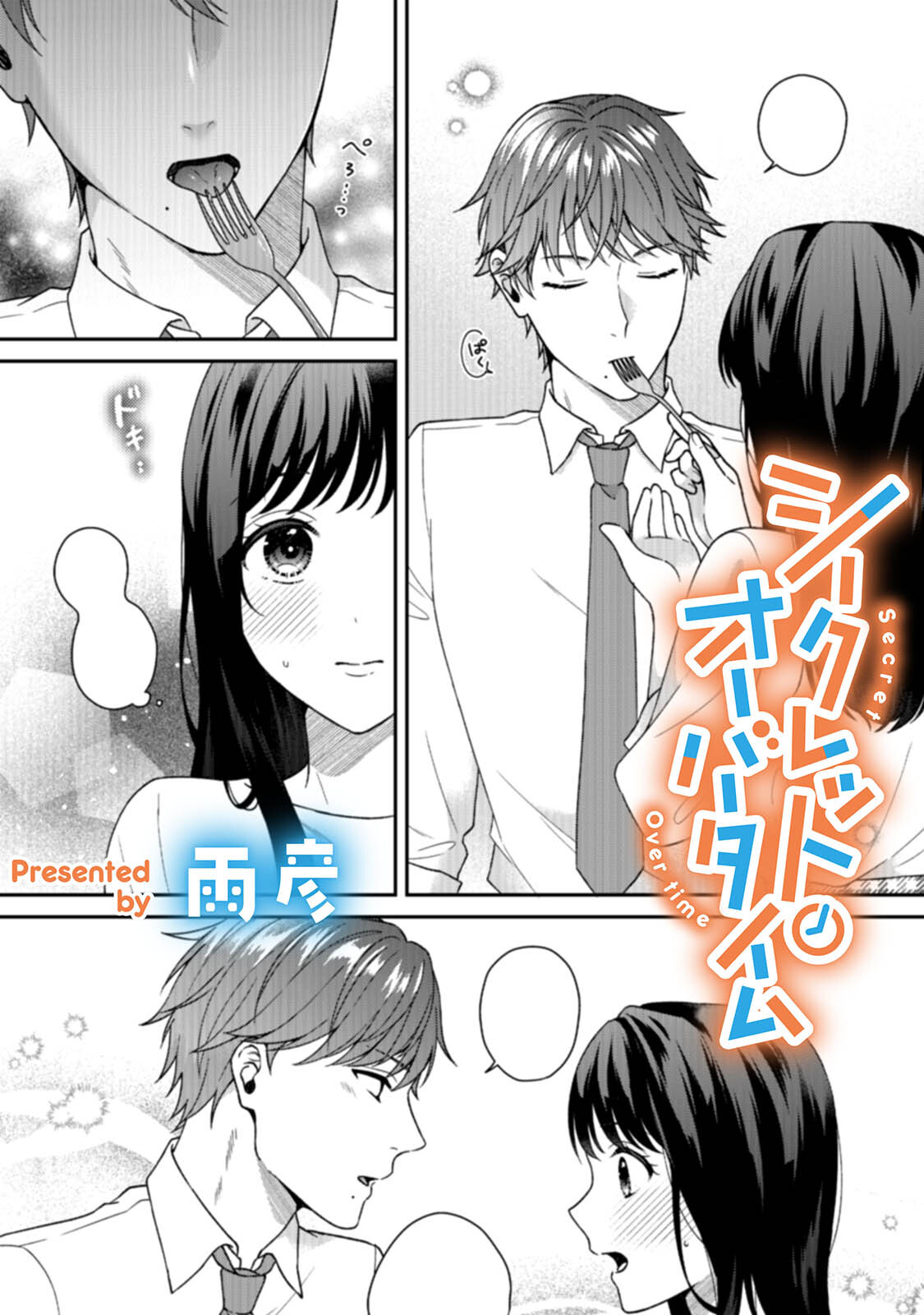 シークレット・オーバータイム【TL版】