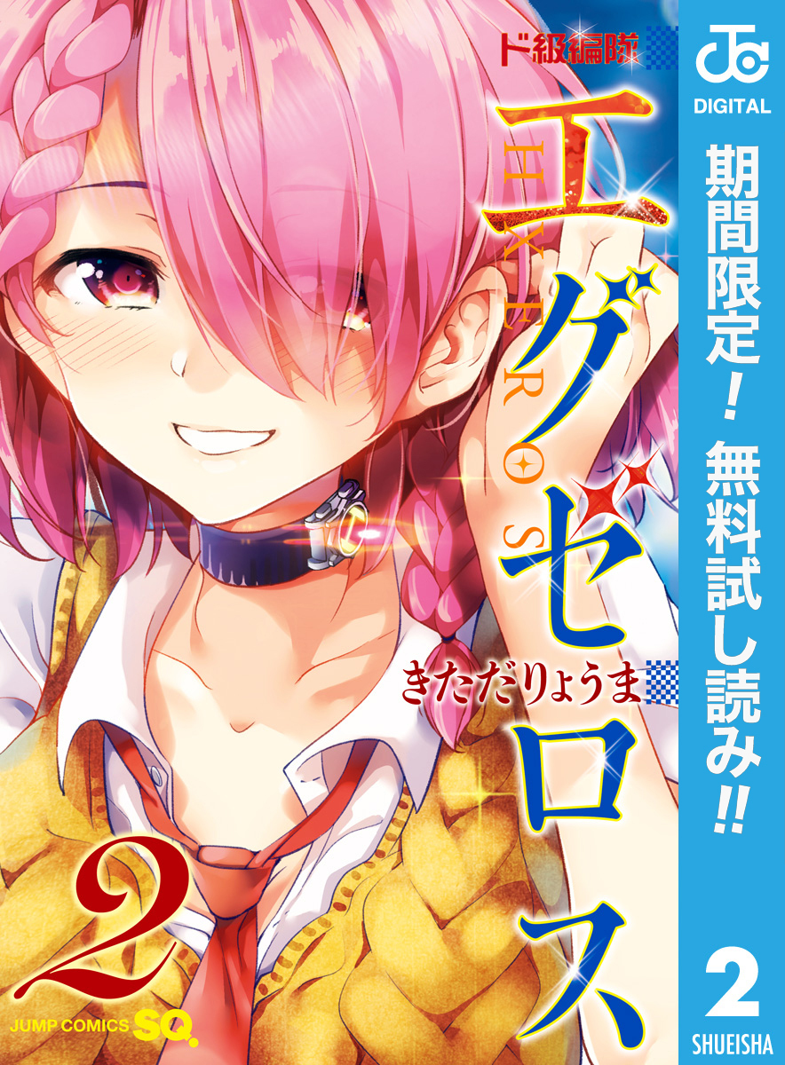 ド級編隊エグゼロス【期間限定無料】 2