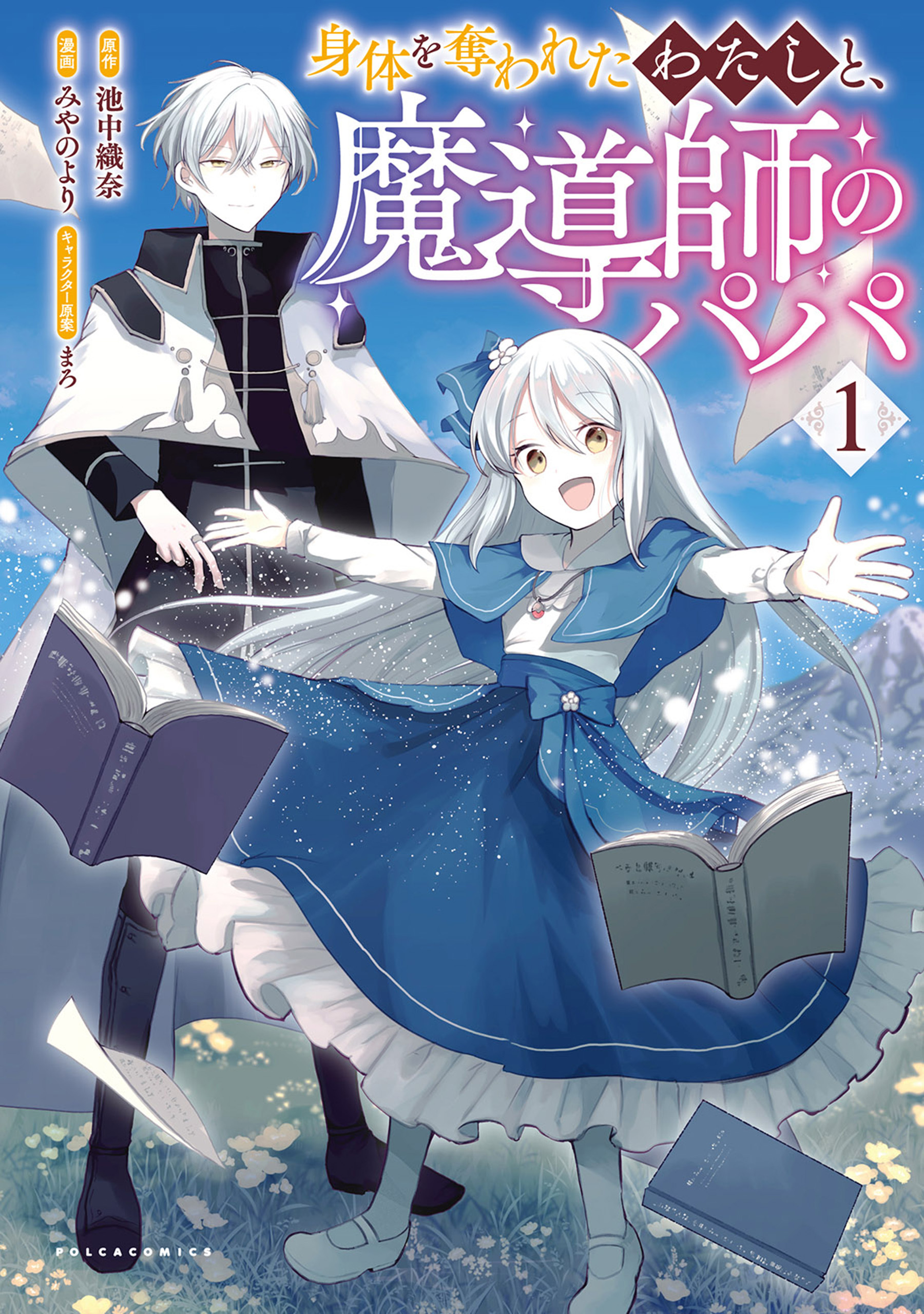 【期間限定　無料お試し版　閲覧期限2026年8月16日】身体を奪われたわたしと、魔導師のパパ（ポルカコミックス）１
