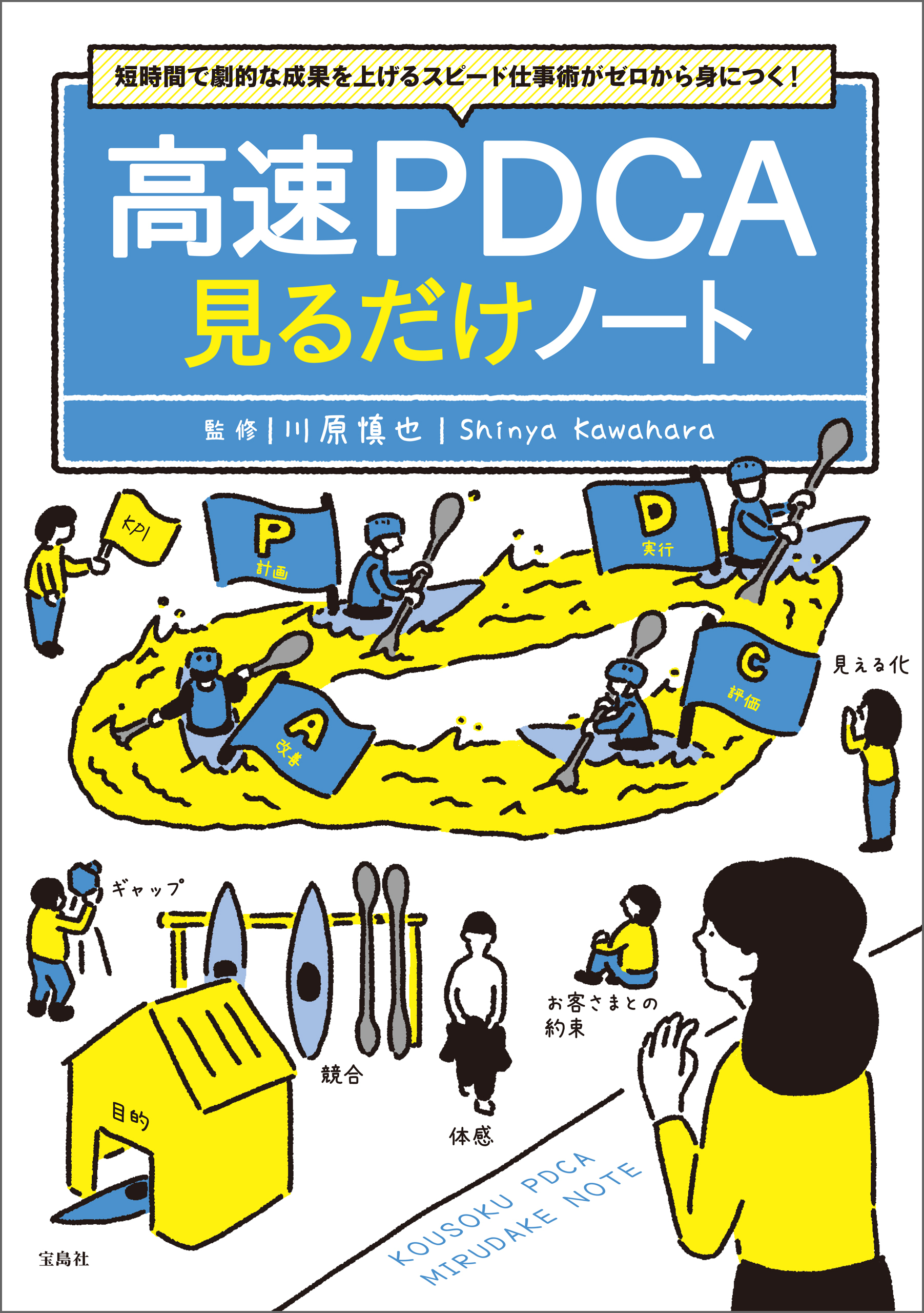 短時間で劇的な成果を上げるスピード仕事術がゼロから身につく！ 高速PDCA見るだけノート