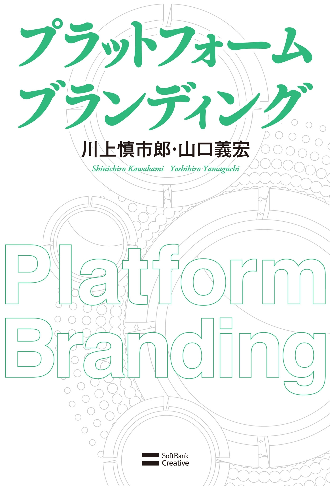 プラットフォーム ブランディング