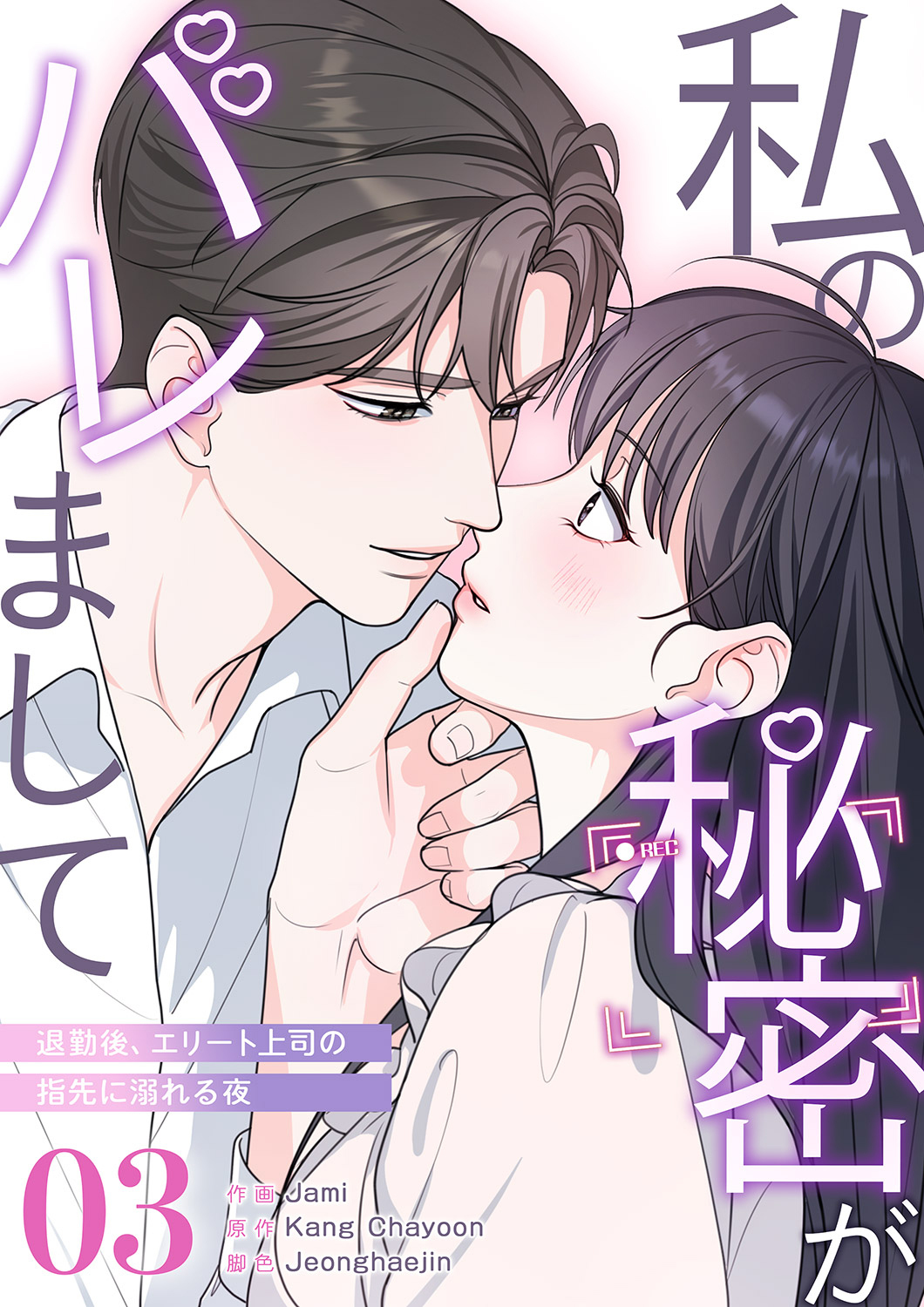 私の秘密がバレまして～退勤後、エリート上司の指先に溺れる夜