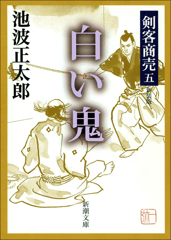 剣客商売五　白い鬼