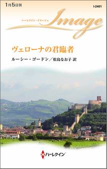 ヴェローナの君臨者