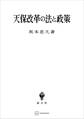 天保改革の法と政策
