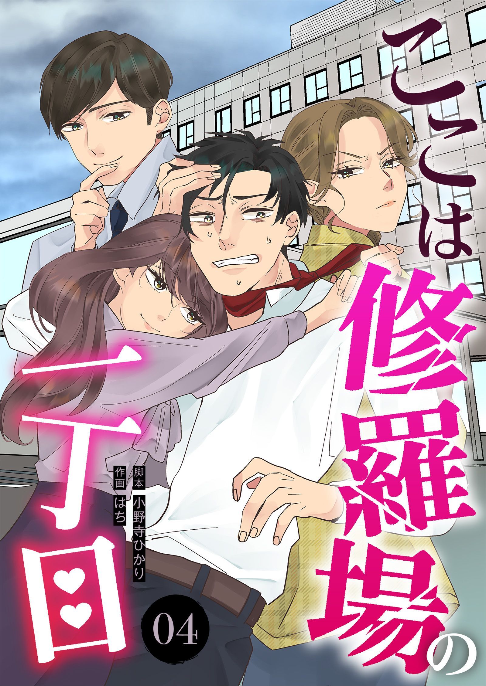 ここは修羅場の一丁目　分冊版　4話