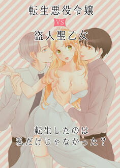 転生悪役令嬢 VS 盗人聖乙女 -転生したのは私だけじゃなかった?-