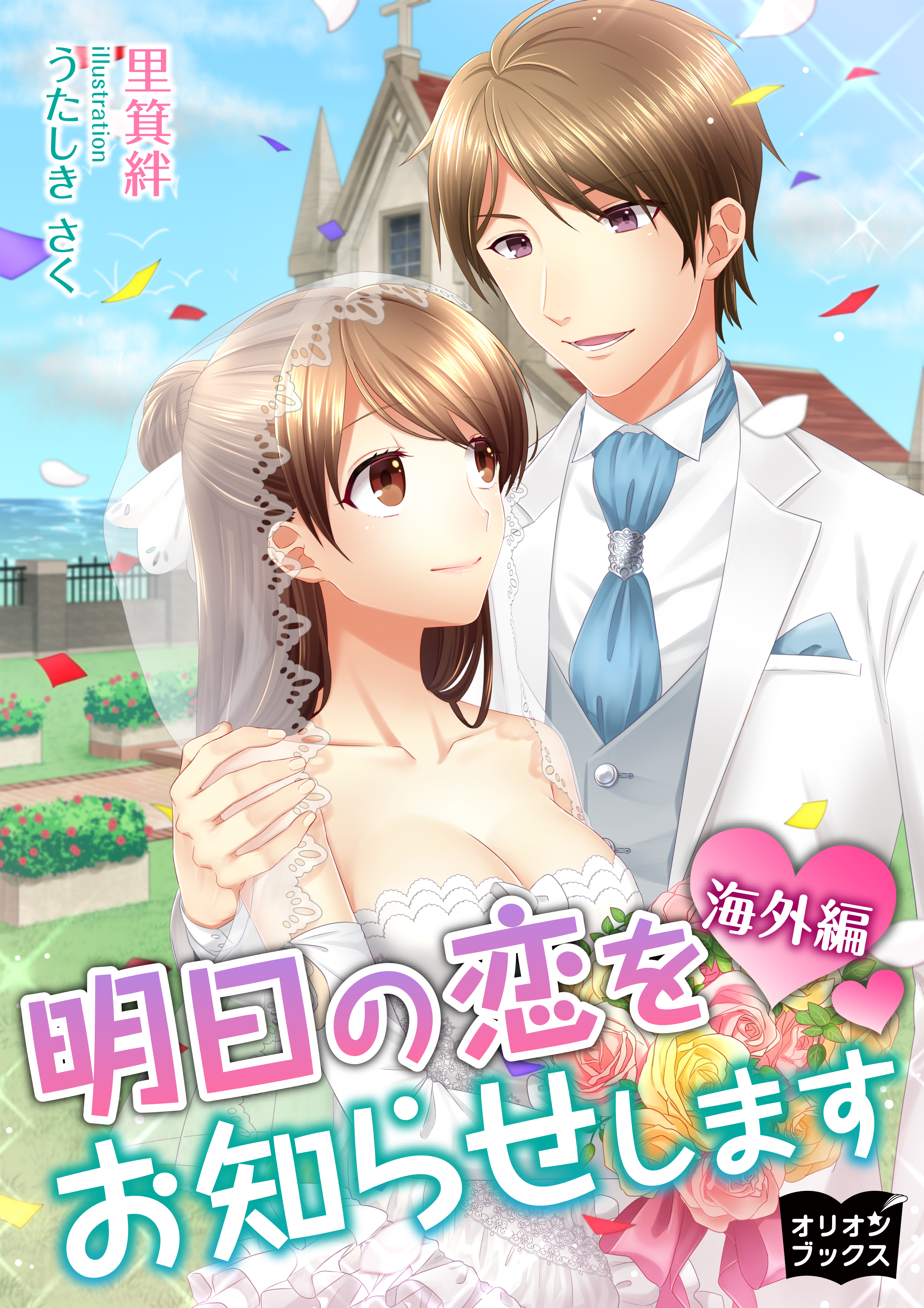 明日の恋をお知らせします　海外編