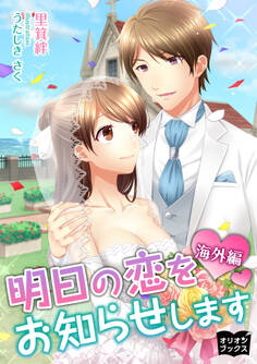 明日の恋をお知らせします 海外編