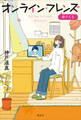 オンライン・フレンズ@さくら