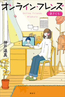 オンライン・フレンズ@さくら