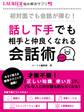 初対面でも会話が弾む!~話し下手でも相手と仲良くなれる会話術~