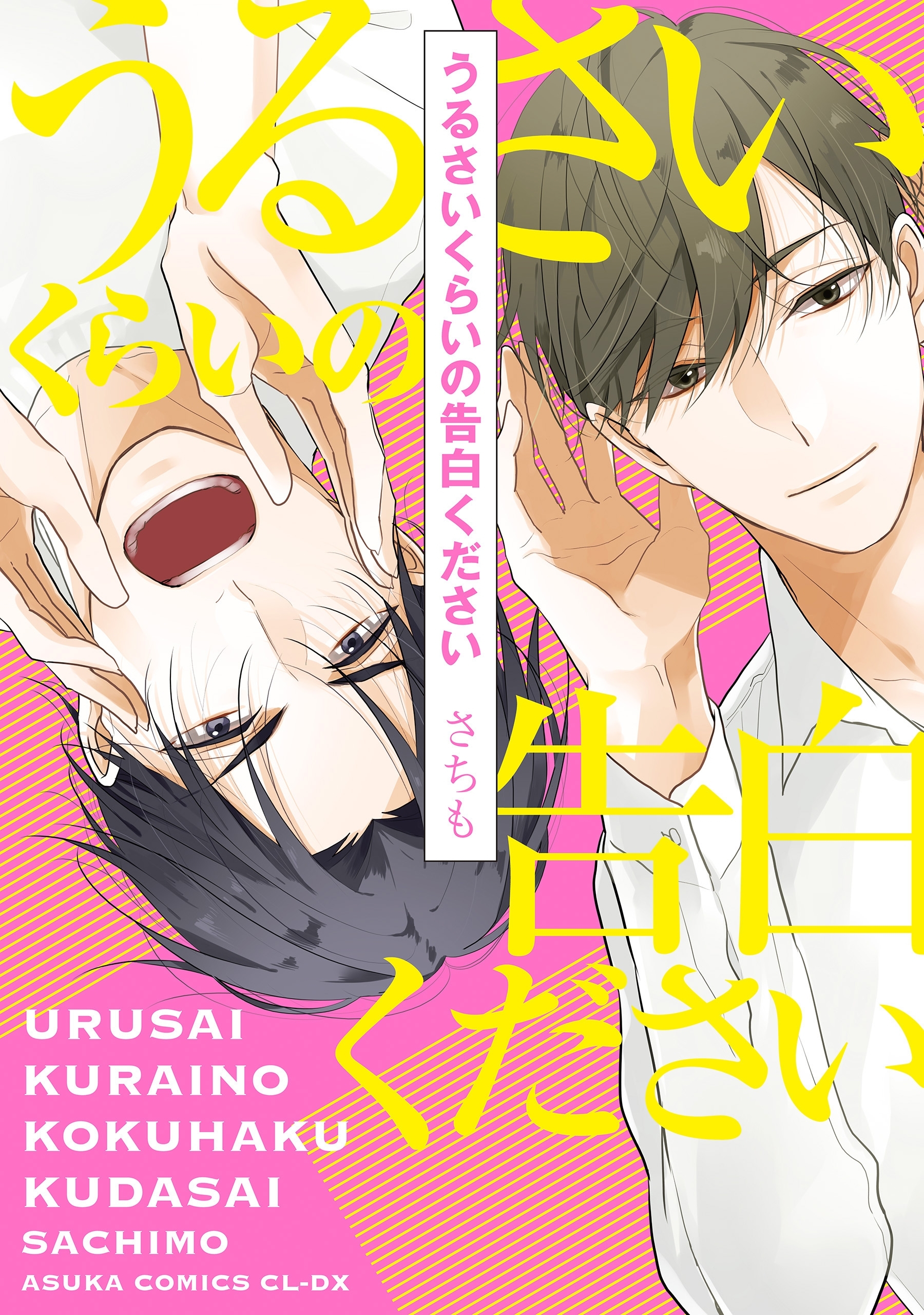 うるさいくらいの告白ください