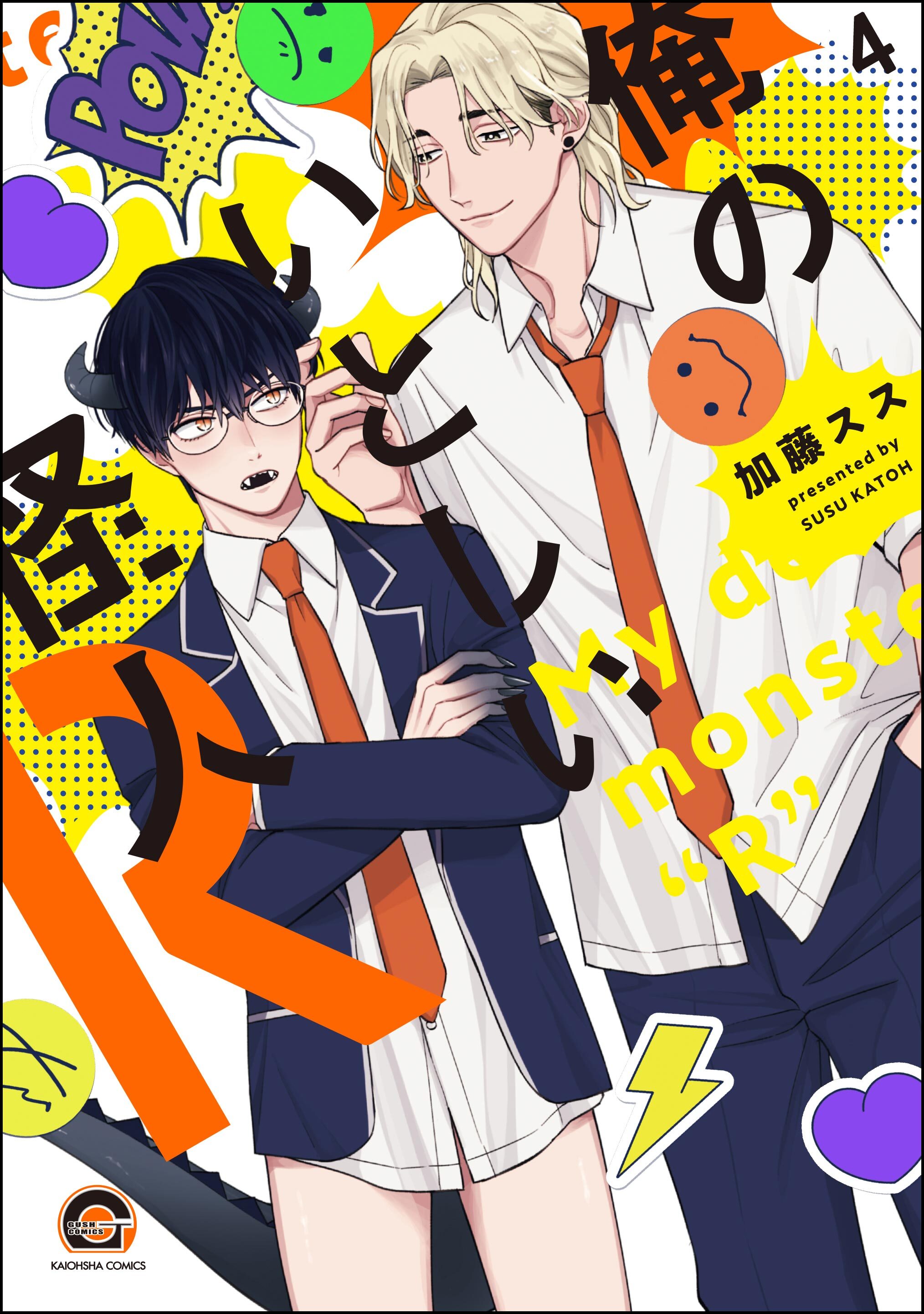 俺のいとしい怪人R（分冊版）　【第4話】