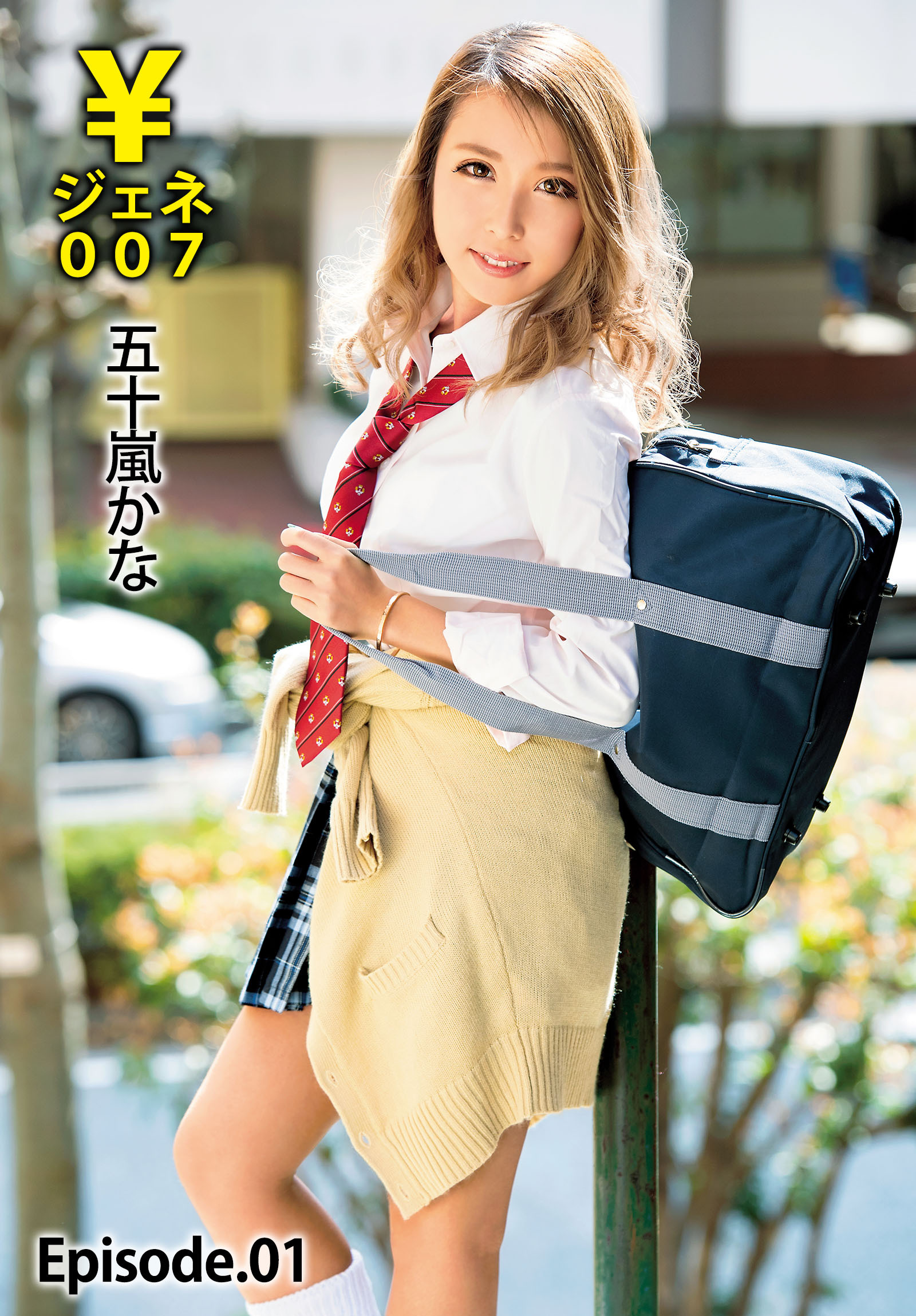 ￥ジェネ007 五十嵐かな Episode.01