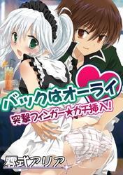 バックはオーライ～突撃フィンガー★ガチ挿入！～