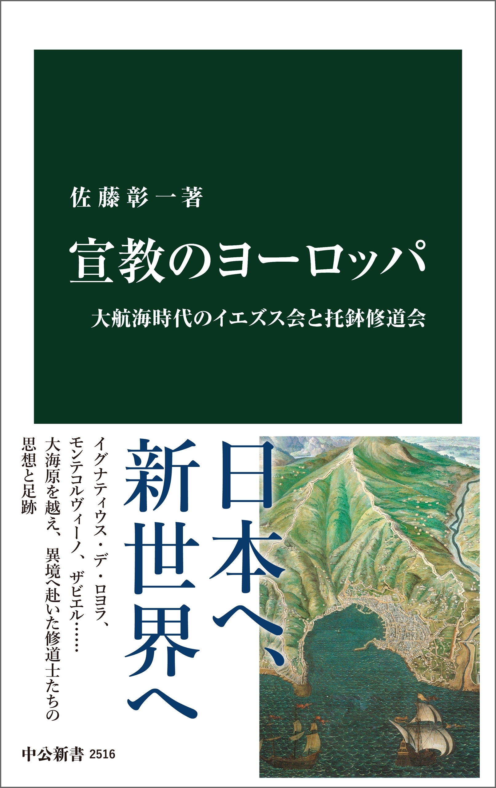 宣教のヨーロッパ　大航海時代のイエズス会と托鉢修道会