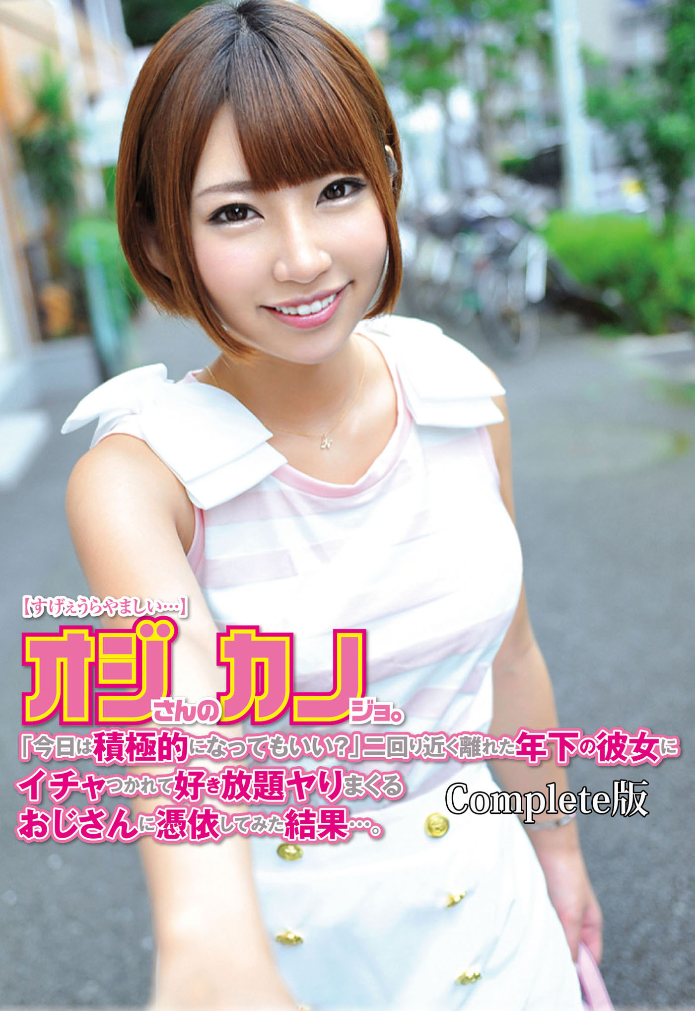 オジさんのカノジョ。「今日は積極的になってもいい？」二回り近く離れた年下の彼女にイチャつかれて好き放題ヤりまくる！ Complete版