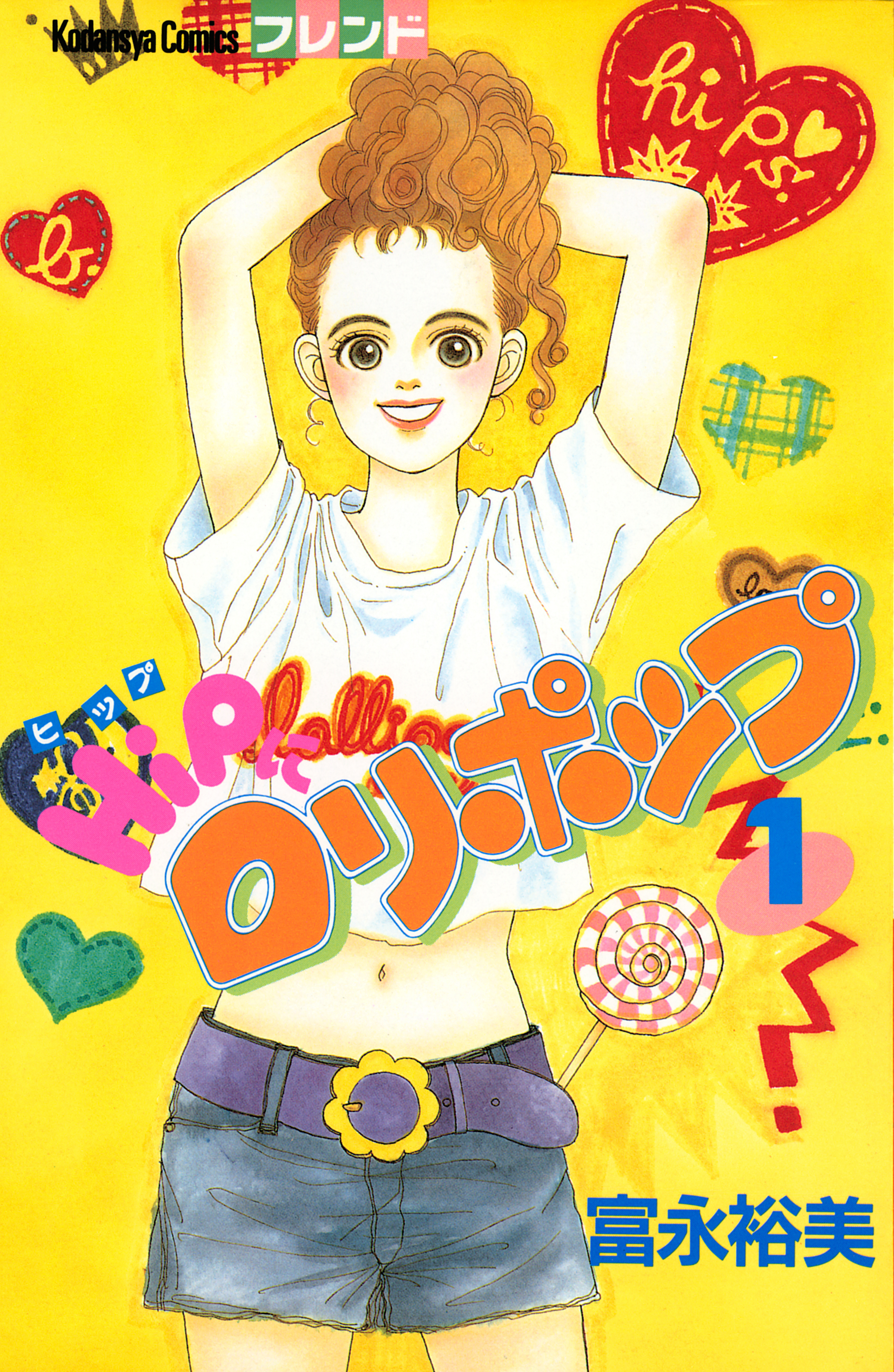 ＨｉＰにロリポップ（１）