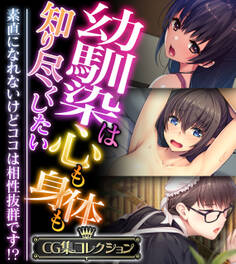 【期間限定 試し読み増量版】幼馴染は心も身体も知り尽くしたい ~素直になれないけどココは相性抜群です!?~【CG集コレクション】
