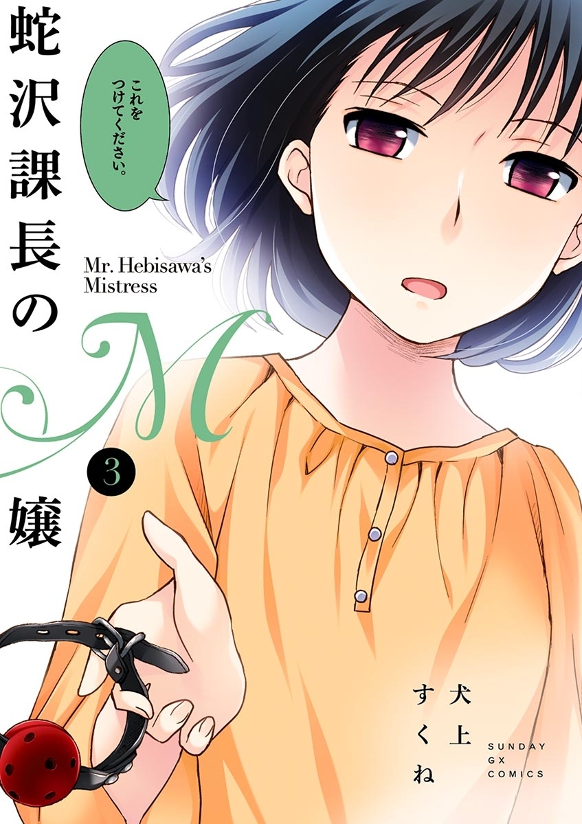 【期間限定　無料お試し版　閲覧期限2026年2月2日】蛇沢課長のＭ嬢　3