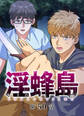 淫蜂島【フルカラー】【タテヨミ】(50)