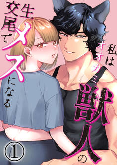 【期間限定 無料お試し版】私はオオカミ獣人の生交尾でメスになる1