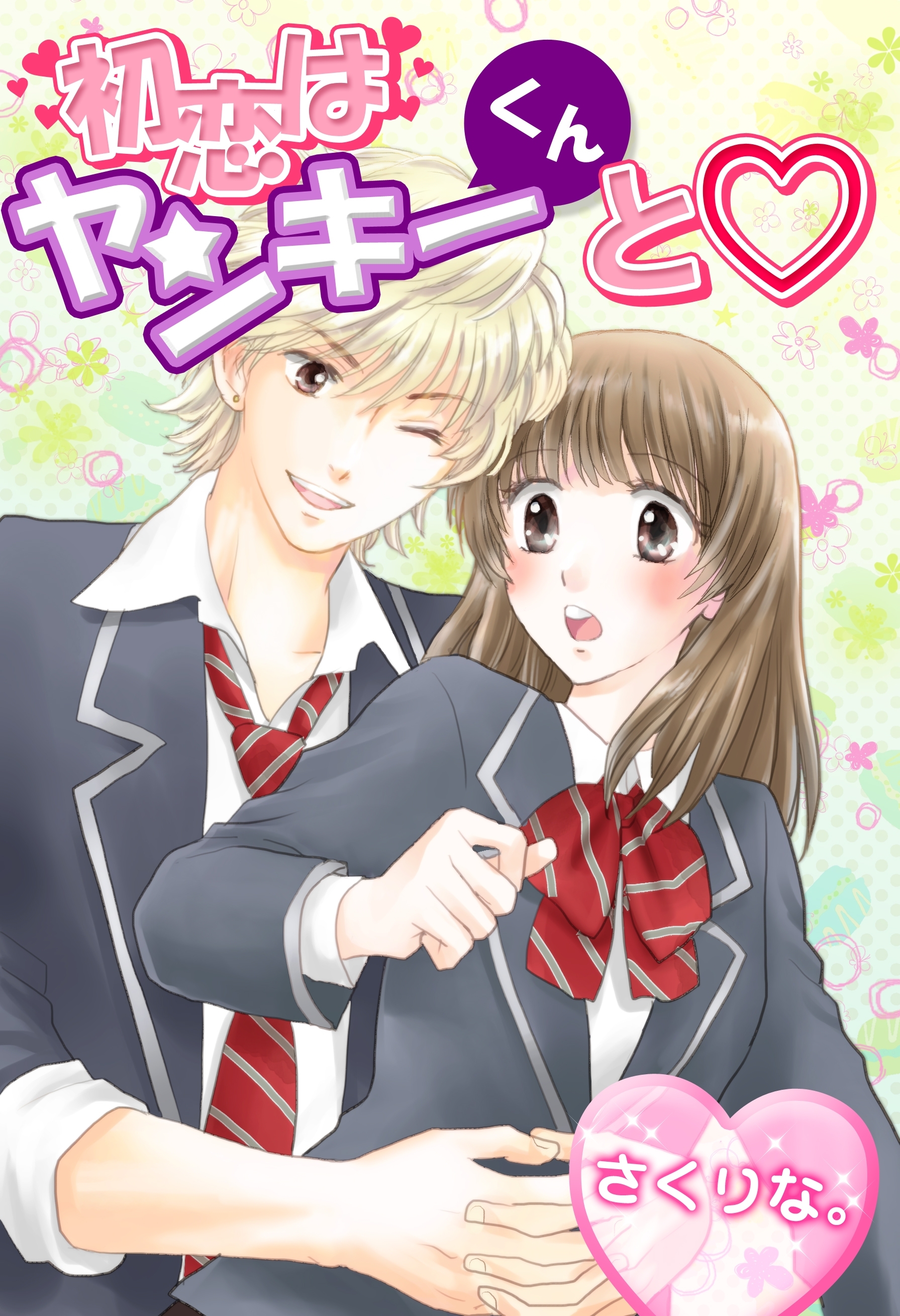 初恋はヤンキーくんと