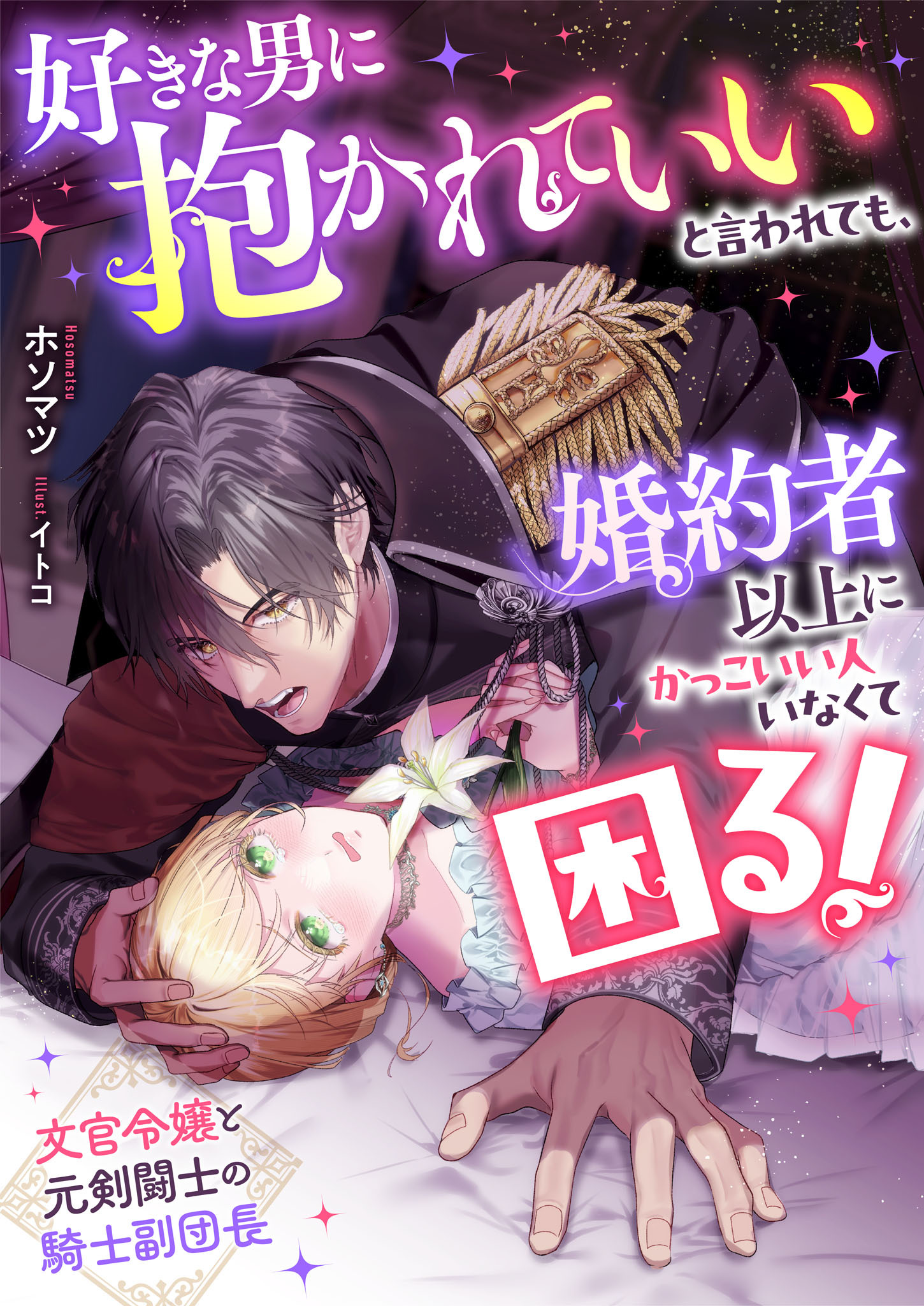 好きな男に抱かれていいと言われても、婚約者以上にかっこいい人いなくて困る！　文官令嬢と元剣闘士の騎士副団長