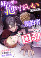 好きな男に抱かれていいと言われても、婚約者以上にかっこいい人いなくて困る! 文官令嬢と元剣闘士の騎士副団長