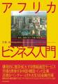アフリカ・ビジネス入門
