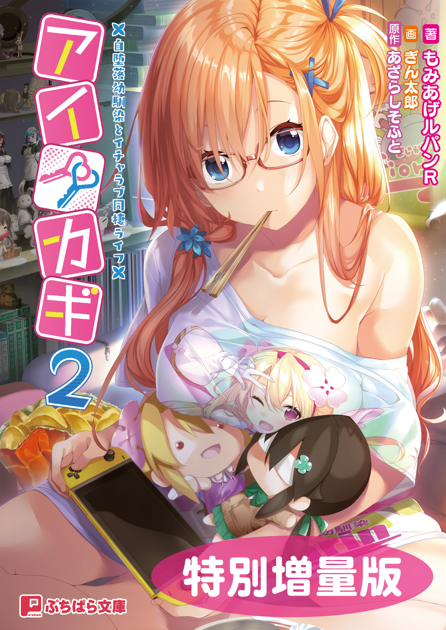 アイカギ2 ～自堕落幼馴染とイチャラブ同棲ライフ～【電子書籍限定特別増量版】