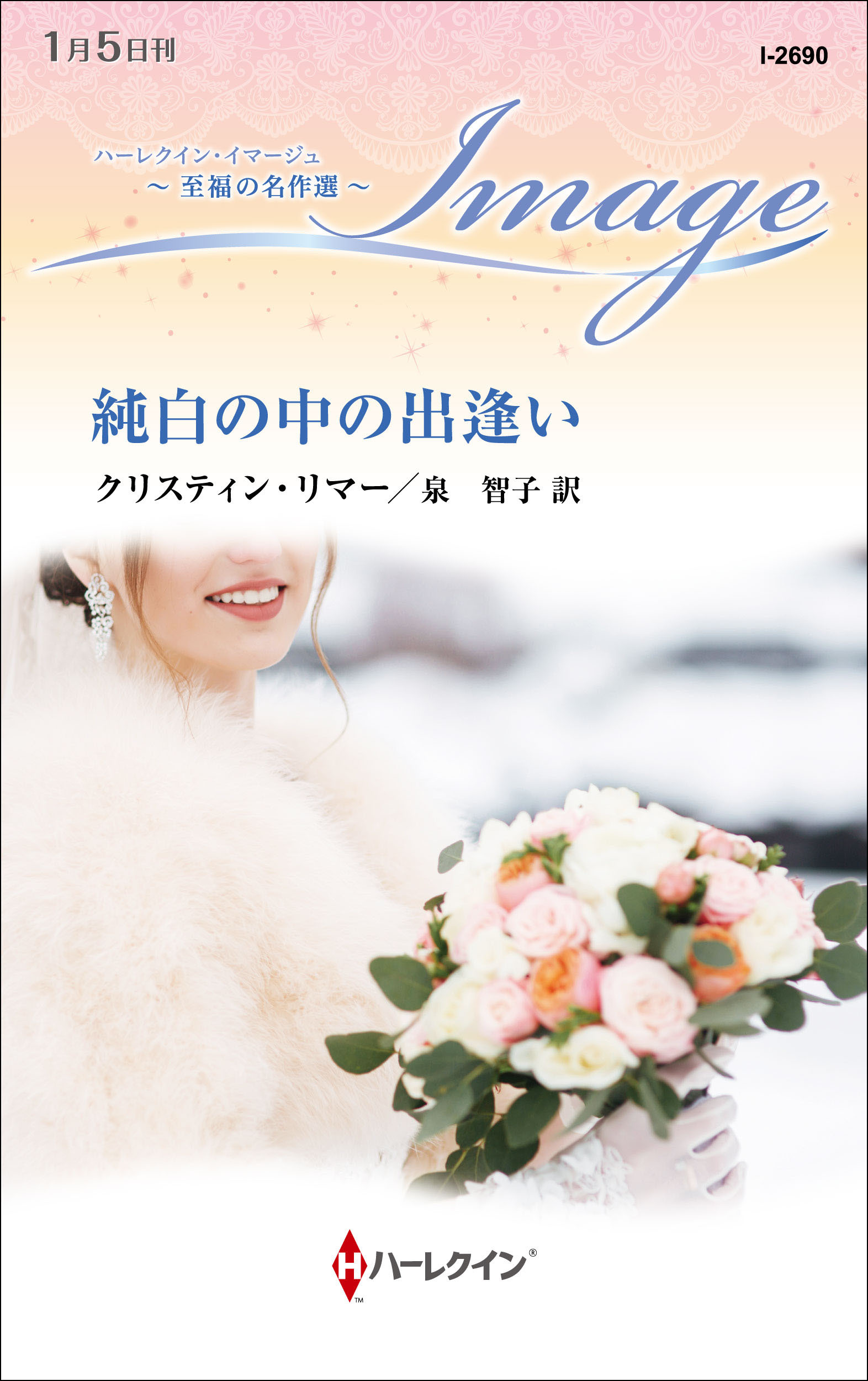 純白の中の出逢い【ハーレクイン・イマージュ版】