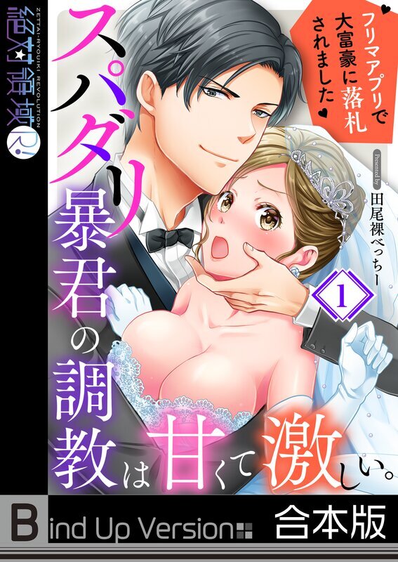 スパダリ暴君の調教は甘くて激しい｡～ フリマアプリで大富豪に落●されました《合本版》