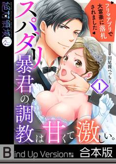 スパダリ暴君の調教は甘くて激しい。~ フリマアプリで大富豪に落●されました《合本版》
