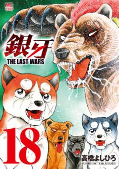 銀牙~THE LAST WARS~ 18