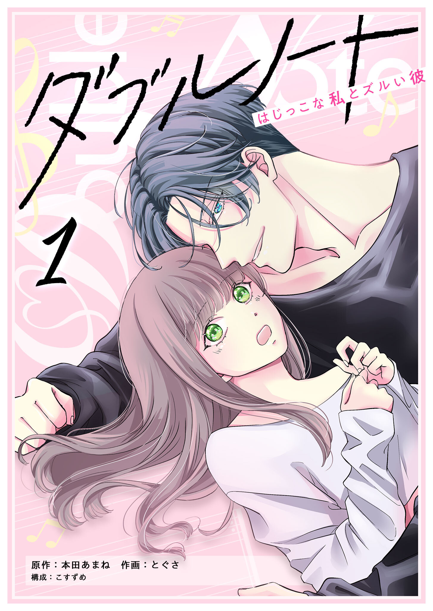 【期間限定 無料お試し版】ダブルノート　～はじっこな私とズルい彼～（１）