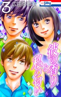 彼の香りと私の匂い【おまけ描き下ろし付き】 (3)