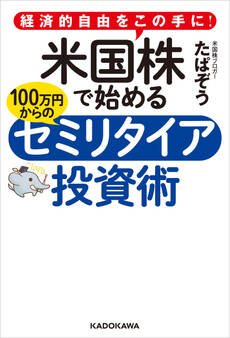 経済的自由をこの手に! 米国株で始める 100万円からのセミリタイア投資術