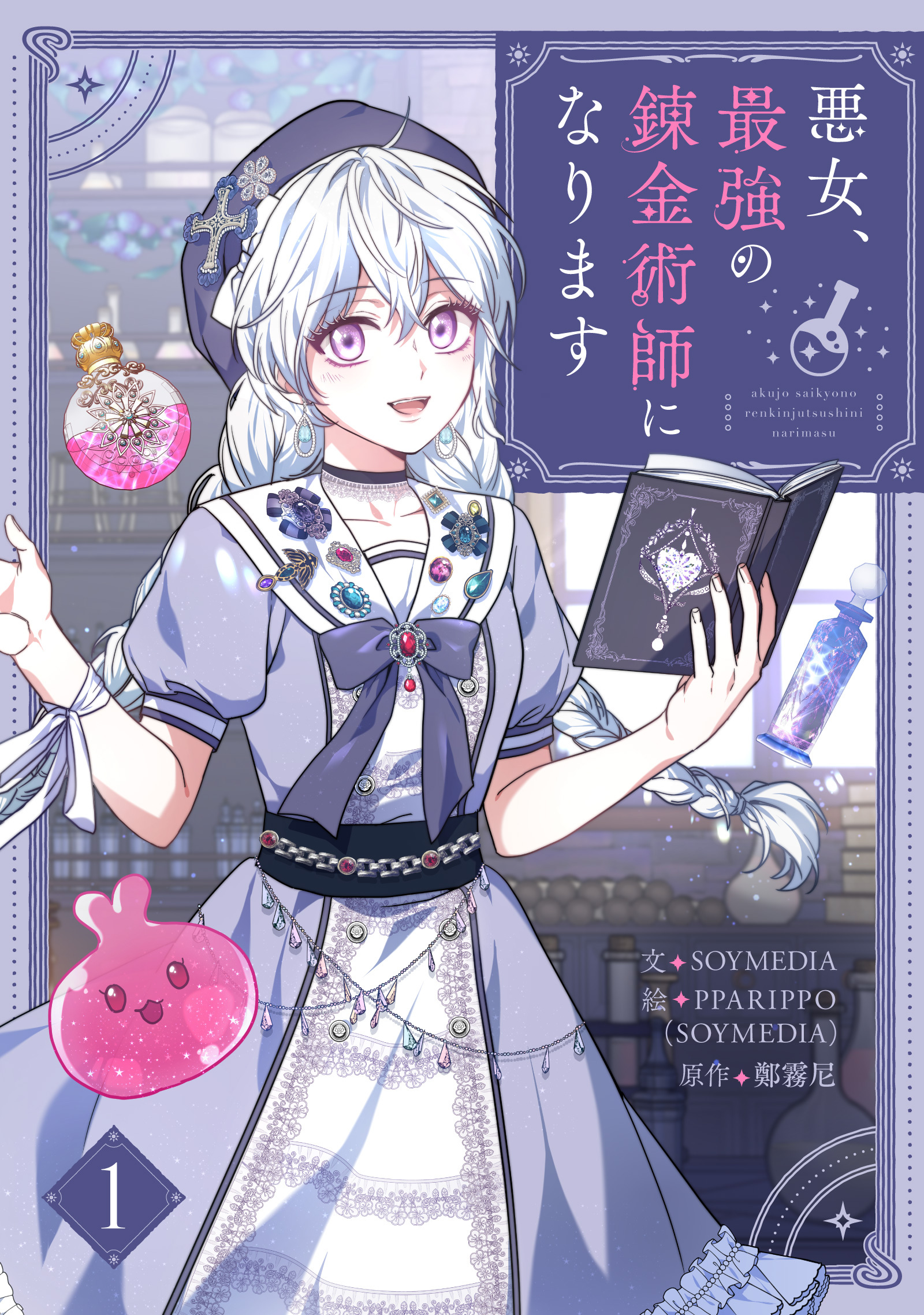 【期間限定　無料お試し版　閲覧期限2026年5月15日】悪女、最強の錬金術師になります 1