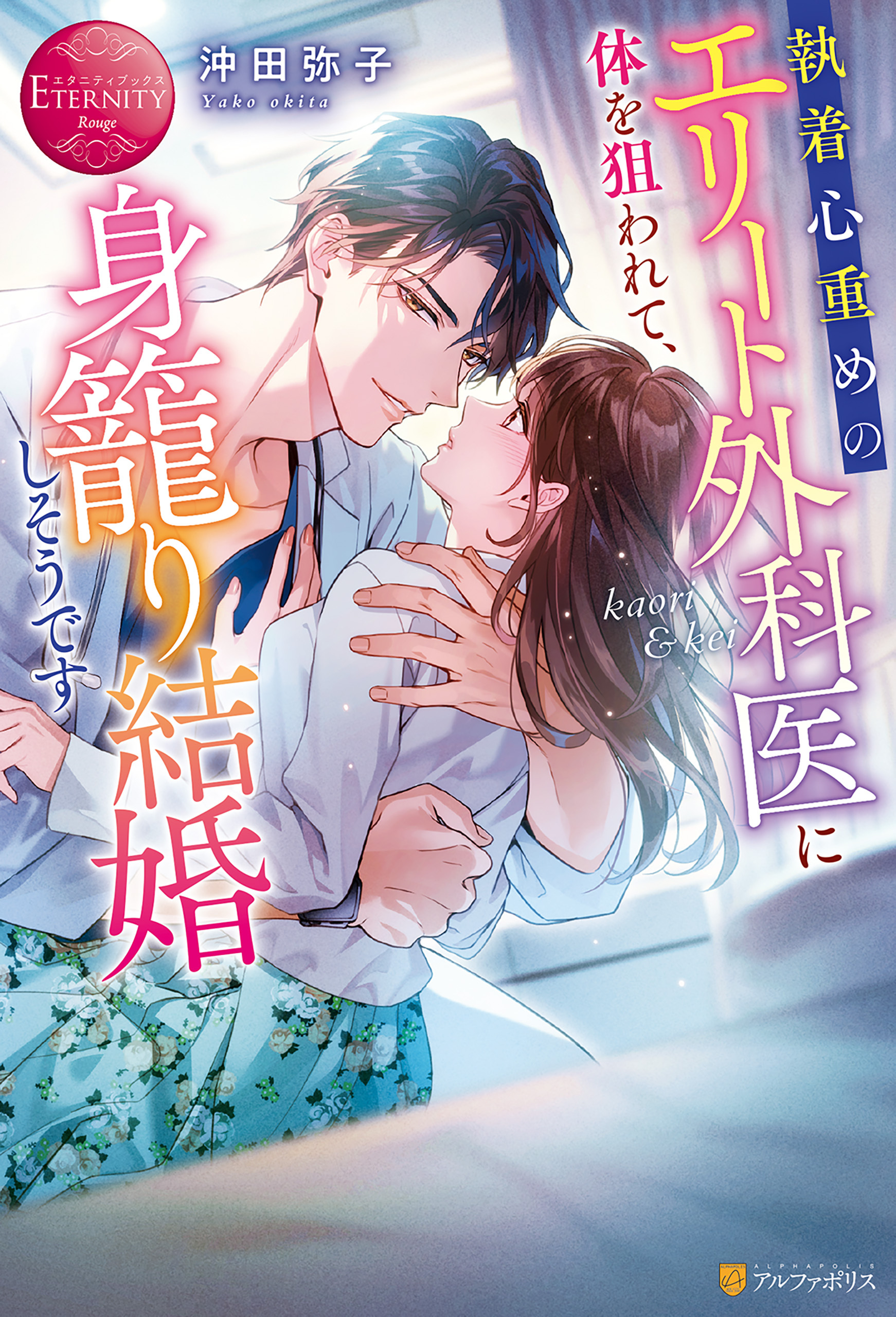 執着心重めのエリート外科医に体を狙われて、身籠り結婚しそうです