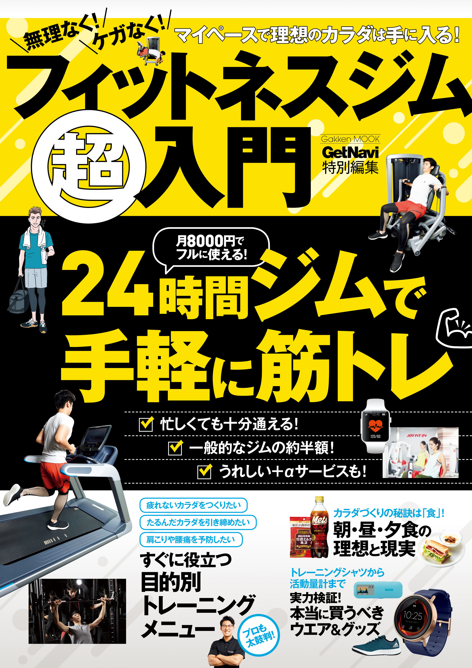 無理なく！ ケガなく！ フィットネスジム超入門