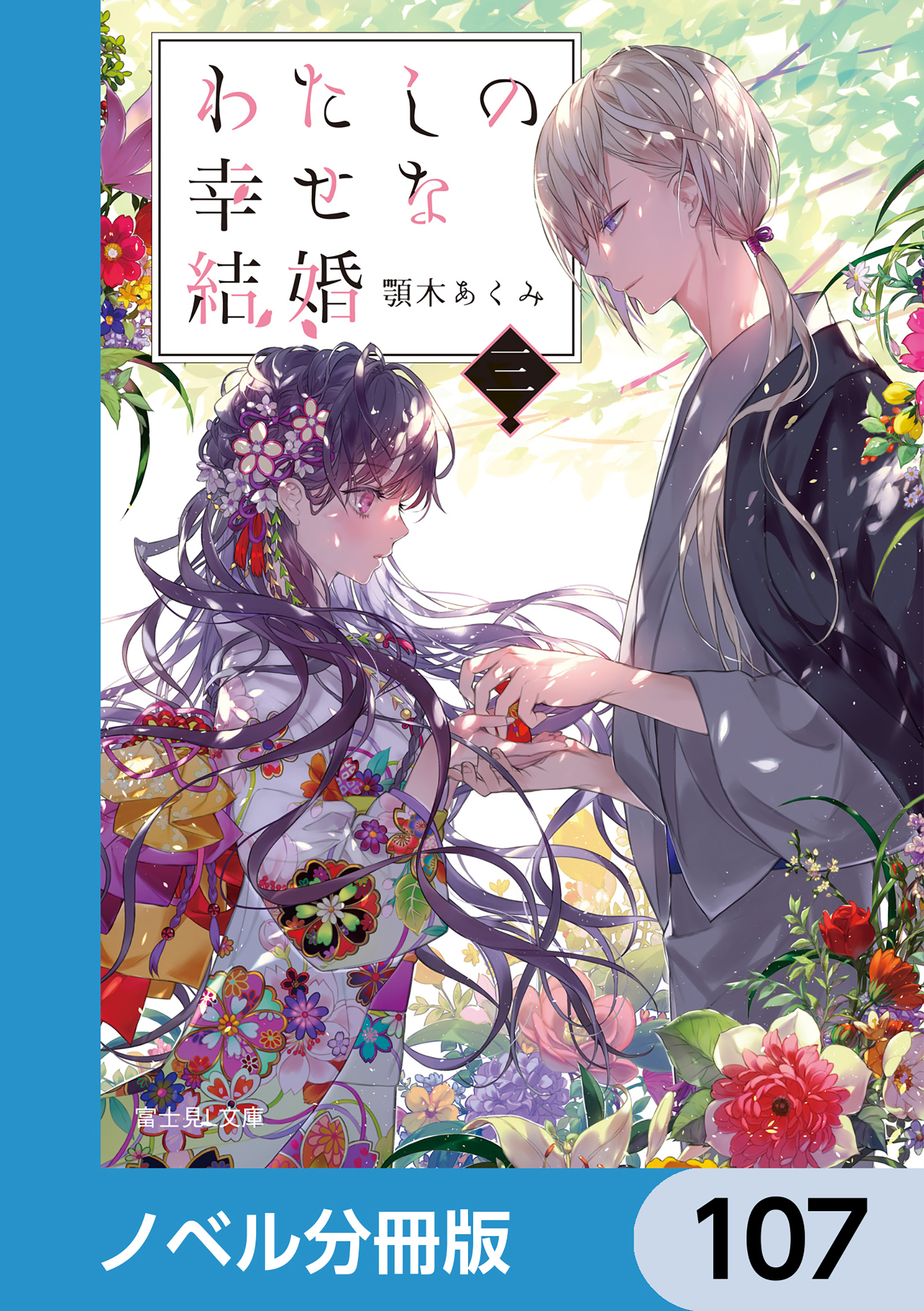 わたしの幸せな結婚【ノベル分冊版】　107
