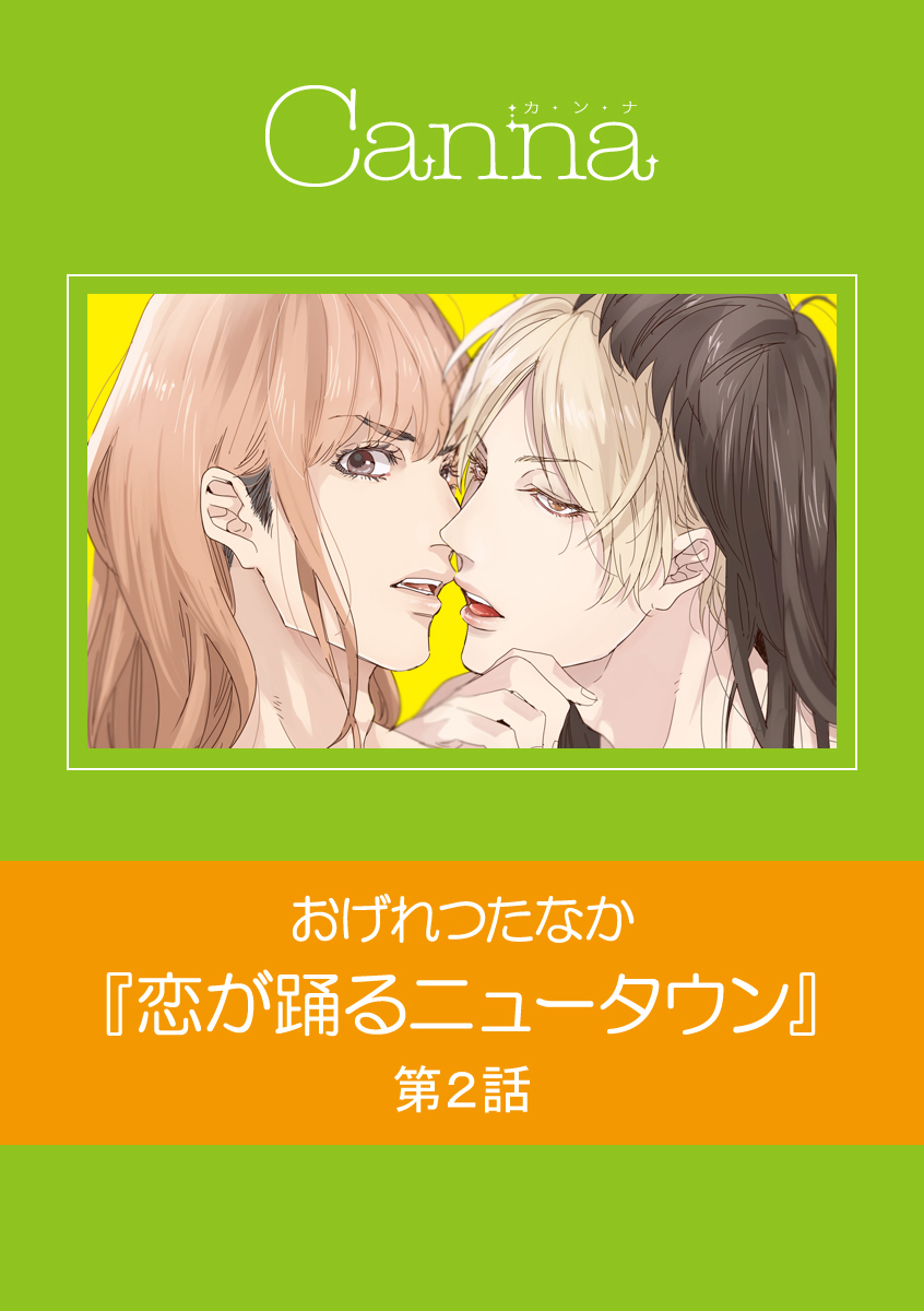 恋が踊るニュータウン