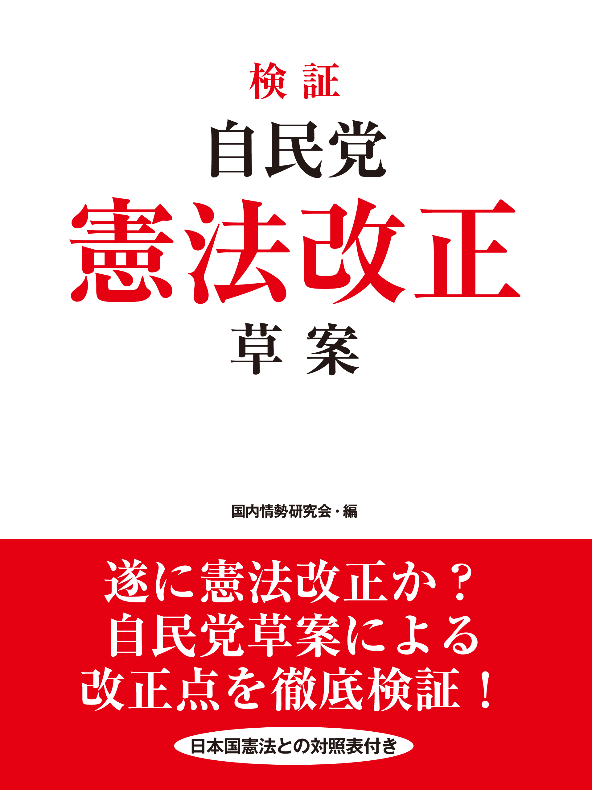 検証　自民党憲法改正草案