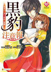 黒豹注意報～新米ＯＬタンポポの受難！？～