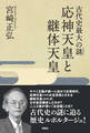 古代史最大の謎(ミステリー) 応神天皇と継体天皇