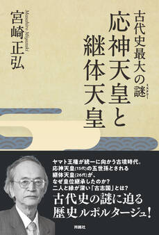 古代史最大の謎(ミステリー) 応神天皇と継体天皇