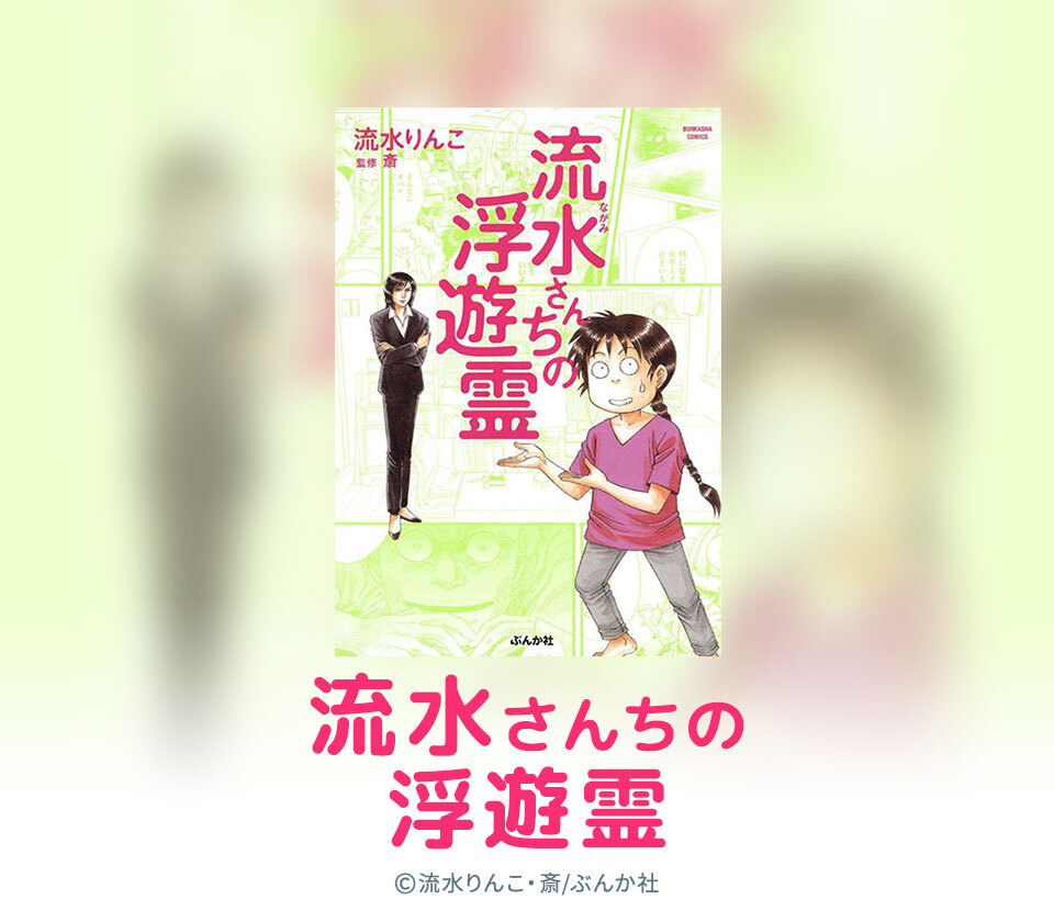 8話無料 流水さんちの浮遊霊 無料連載 Amebaマンガ 旧 読書のお時間です